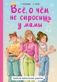 Всё, о чём не спросишь у мамы ПолезнКнДевочек АСТ - КОЛОРЛОН ВТД Новосибирск