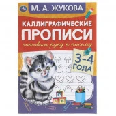 309602 Готовим руку к письму 3-4 года. М.А. Жукова. Каллиграфические прописи. 48 стр. Умка в кор.50ш - КОЛОРЛОН ВТД Новосибирск