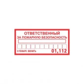 Знак "Ответственный за пожар безопасн" 100х200мм (5шт) Rexant 56-0012 - КОЛОРЛОН ВТД Новосибирск