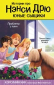 ИсторииПроНэнсиДрю(ЮныеСыщ) Проблемы с пони (Кин К.) АСТ - КОЛОРЛОН ВТД Новосибирск