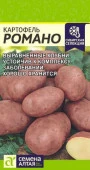 Картофель Романо/Сем Алт/цп 0,02 гр. НОВИНКА! - КОЛОРЛОН ВТД Новосибирск