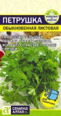 Петрушка Листовая Обыкновенная/Сем Алт/цп 2 гр. (2029 / 4365) - КОЛОРЛОН ВТД Новосибирск