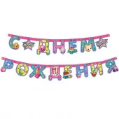 32845Гирлянда "C днем рождения", 2,5м, Shopkins - КОЛОРЛОН ВТД Новосибирск
