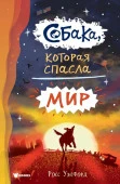 БестМирФантастикиДляДетей Собака, которая спасла мир (Уэлфорд Р.) АСТ - КОЛОРЛОН ВТД Новосибирск