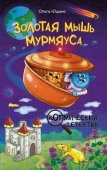 Золотая мышь Мурмяуса Юдина О.В. КотмическийДетектив АСТ - КОЛОРЛОН ВТД Новосибирск