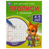 357797 Печатные буквы. 4-5 лет. Прописи для детского сада. 215х160 мм. Скрепка. 16 стр. Умка - КОЛОРЛОН ВТД Новосибирск