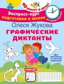 Жукова(ЭкспрессКурс)Графические диктанты АСТ - КОЛОРЛОН ВТД Новосибирск
