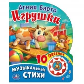 351476 Игрушки. музыкальные стихи. Барто А. (1 кн. 10 пес.) 160х200мм 10 стр Умка в кор.30шт - КОЛОРЛОН ВТД Новосибирск