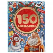 313669 Новогодние чудеса. Альбом 150 наклеек. 155х205 мм, 6 стр. Умка в кор.50шт - КОЛОРЛОН ВТД Новосибирск