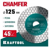 KRAFTOOL CHAMFER Шлифовально-отрезной алмазный диск 125 мм (22.2 мм, 25х1.6 мм)  (36689-125) - КОЛОРЛОН ВТД Новосибирск