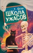 Школа ужасов Остер Г.Б. БудетЖутко АСТ - КОЛОРЛОН ВТД Новосибирск