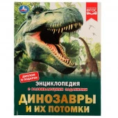332352 Динозавры и их потомки. Петр Михайлович Волцит. Энциклопедия с развивающими заданиями.Умка в - КОЛОРЛОН ВТД Новосибирск