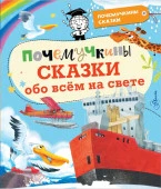 ПочемучкиныСказки Почемучкины сказки обо всем на свете (Ворох А.С., Пироженко Т.А., Альтшулер С.В.) - КОЛОРЛОН ВТД Новосибирск