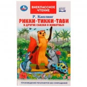 332349 Рикки-Тикки-Тави и другие сказки о животных. Р.Киплинг. Внеклассное чтение. 96 стр. Умка в ко - КОЛОРЛОН ВТД Новосибирск
