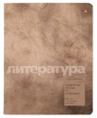7-48-1358/02 ТЕТРАДЬ ПРЕДМЕТНАЯ 48Л. СЕРИЯ "STONE COLOR" ЛИТЕРАТУРА - КОЛОРЛОН ВТД Новосибирск