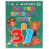 317609 Азбука, букварь, счет.  М.А.Жукова. Азбука с крупными буквами. 197х255. 7БЦ. 32стр. Умка в ко - КОЛОРЛОН ВТД Новосибирск