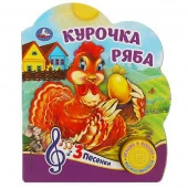 360510 Курочка ряба (1 кн. 3 пес.) 152х185мм, 8 стр Умка - КОЛОРЛОН ВТД Новосибирск