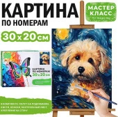 MKR3020-85 Набор для рисования "Картина по номерам 30х20 см. Грустный щенок"Мастер класс - КОЛОРЛОН ВТД Новосибирск