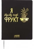 Дневник 1-11кл. deVENTE тв.обл. "Я тот ещё фрукт" 2021540 кож.зам.,бел.бум.,фольга - КОЛОРЛОН ВТД Новосибирск