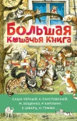 Большая кошачья книга Зощенко М., Чёрный Ю., Паустовский К,  БолКнИсторий АСТ - КОЛОРЛОН ВТД Новосибирск