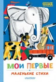 Мои первые маленькие стихи Михалков С.В., Маршак С.Я., Барто А.Л. КнигиМалышам АСТ - КОЛОРЛОН ВТД Новосибирск
