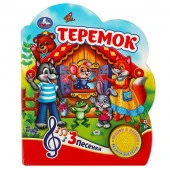 360509 Теремок (1 кн. 3 пес.) 152х185мм, 8 стр Умка - КОЛОРЛОН ВТД Новосибирск