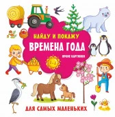 НайдуПокажу Времена года. Яркие картинки Дмитриева В.Г. АСТ - КОЛОРЛОН ВТД Новосибирск