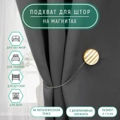 Подхват (2) для штор на тросе (1шт) Круг и Квадрат 4*4см молочный АУ  4685580 - КОЛОРЛОН ВТД Новосибирск