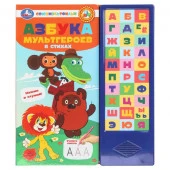 404297 Азбука мультгероев. СОЮЗМУЛЬТФИЛЬМ (33 зв.кнопки) 254х295мм 16стр Умка в кор.20шт - КОЛОРЛОН ВТД Новосибирск
