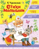 СтихиЧтениеДомДетСад  Стихи малышам Чуковский К.И. АСТ - КОЛОРЛОН ВТД Новосибирск