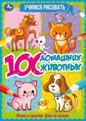 355543 100 домашних животных. Учимся рисовать. 210х0 мм  64 стр. 1+1  Умка в кор.30 - КОЛОРЛОН ВТД Новосибирск