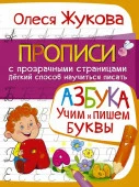 ПрописиСПрозрСтраницами Азбука Учим и пишем буквы (Жукова О.С.) - КОЛОРЛОН ВТД Новосибирск