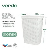 Корзина д/белья 50,0л 430*350*530мм Verde Roso Белый  36920 - КОЛОРЛОН ВТД Новосибирск