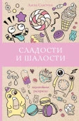 Сладости и шалости. Вкуснейшая раскраска 9785171182540 - КОЛОРЛОН ВТД Новосибирск