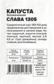 Капуста Слава 1305/Сем Алт/бп 0,3 гр. - КОЛОРЛОН ВТД Новосибирск