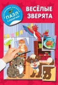 МногоразПазлНаклСобирай Веселые зверята АСТ - КОЛОРЛОН ВТД Новосибирск