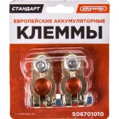 Клеммы медные SKYWAY СТАНДАРТ европейские 010 - КОЛОРЛОН ВТД Новосибирск