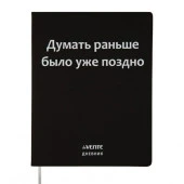 Дневник 1-11кл. deVENTE интегр.обл. "Думать раньше было уже поздно" 2020372 бел.бум.,кож.зам. - КОЛОРЛОН ВТД Новосибирск