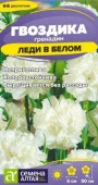 Гвоздика гренадин Леди в белом/Сем Алт/цп 0,05 гр. двулетник (2029 / 42662) - КОЛОРЛОН ВТД Новосибирск