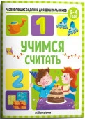 Развивающие задания для дошкольников. Учимся считать Malamalama - КОЛОРЛОН ВТД Новосибирск