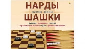 24. ШАШКИ И НАРДЫ КЛАССИЧЕСКИЕ в большой коробке + поле 22,5х30 см (Арт. ИН-0297) - КОЛОРЛОН ВТД Новосибирск
