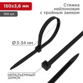 Rexant Хомут Тройной замок 3,6х150 (100шт) черный нейлон 67-0151-4 - КОЛОРЛОН ВТД Новосибирск
