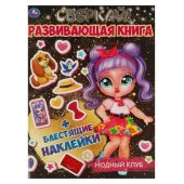 323124 МОДНЫЙ КЛУБ. Развивающая книга 214х290 мм, 8 стр. + наклейки Умка в кор.50шт - КОЛОРЛОН ВТД Новосибирск
