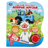 381866 Добрые друзья. Синий ТРАКТОР (1 кн. 3 пес.) 152х185мм, 8стр Умка в кор.24шт - КОЛОРЛОН ВТД Новосибирск