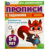 359219 Элементы строчных букв. 5-6 лет. Прописи для дошкольников с заданиями. 8 стр. Умка - КОЛОРЛОН ВТД Новосибирск