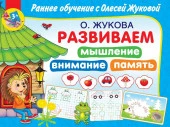 Раннее обучение с Олесей Жуковой Развиваем мышление, внимание, память (АСТ) - КОЛОРЛОН ВТД Новосибирск