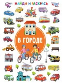 НайдиРаскрась В городе Дмитриева В.Г. - КОЛОРЛОН ВТД Новосибирск