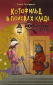 Котофильд в поисках клада АСТ - КОЛОРЛОН ВТД Новосибирск