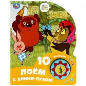367639 Поём с винни-пухом СОЮЗМУЛЬТФИЛЬМ (1 кн. 10 пес.) 160х200мм 10 стр Умка в кор.30шт - КОЛОРЛОН ВТД Новосибирск