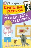 ВесёлыеРассказы  Смешные рассказы маленького мальчика Кургузов О.Ф. АСТ - КОЛОРЛОН ВТД Новосибирск